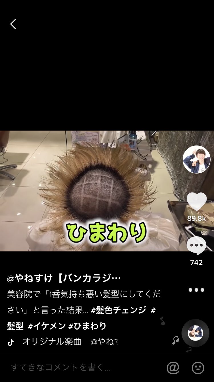 やねすけ בטוויטר ふと思い立って ひまわりの髪型にした動画をtiktokに載せたら150万再生された Youtubeでは1万ちょっとしか再生されなかったけど ここにきて1年前の自分が報われた気がする 遅咲きのヒマワリ やねすけ בטוויטר ふと思い立って ひまわりの髪型にした動画をtiktokに載せたら150万再生された Youtubeでは1万ちょっとしか再生されなかったけど ここにきて1年前の自分が報われた気がする 遅咲きのヒマワリ