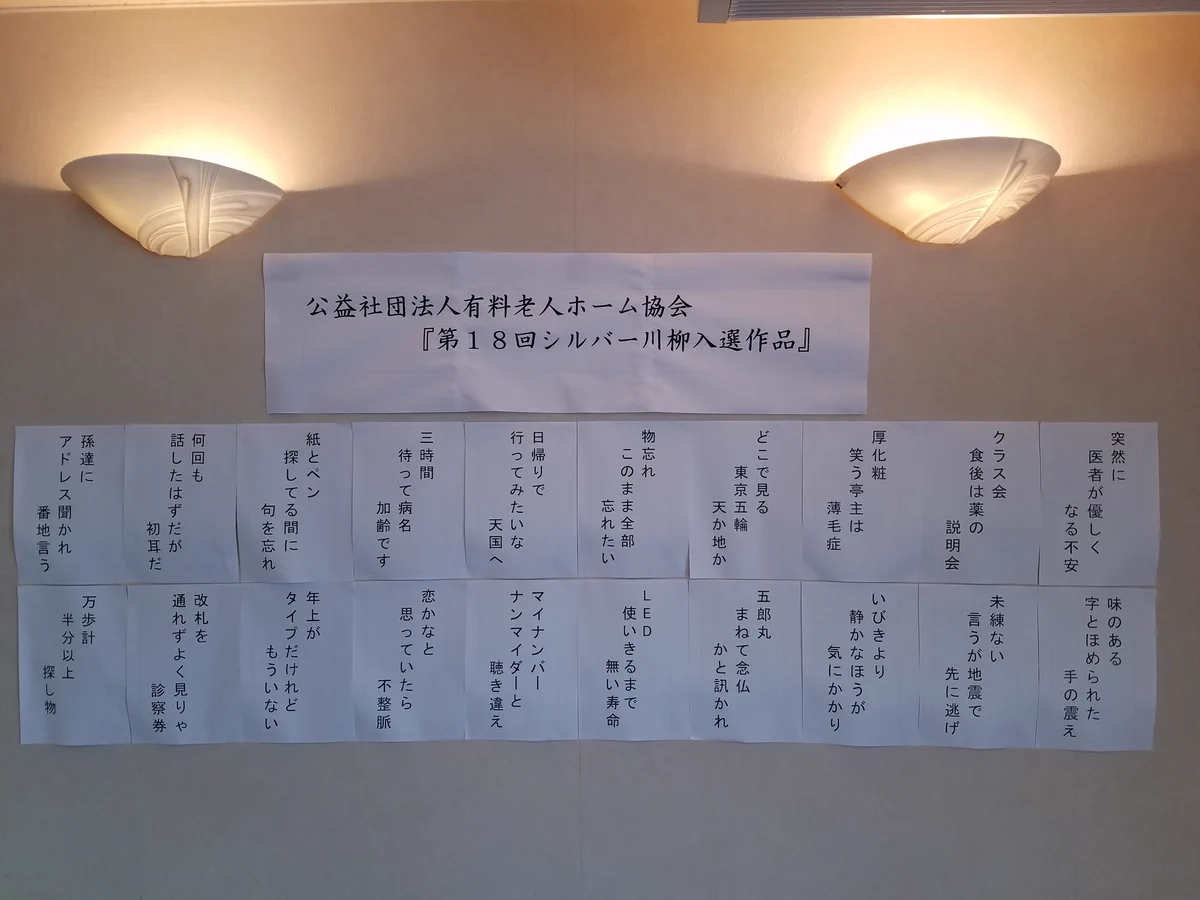 秀逸作品続々登場！？老人ホームに貼られている川柳が面白すぎるwww