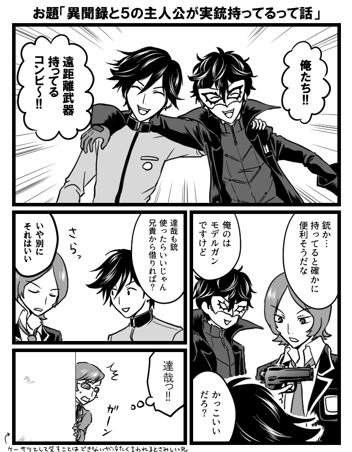 お題箱より「異聞録と5の主人公が実銃持ってるって話」です。ちょっともらったお題とおは趣旨がズレてしまった…すいません!
異世界のない異聞録や罪罰ではどうやって一般人が武器を買いに行ってたのかが気になるところではある。お題ありがとうございました!