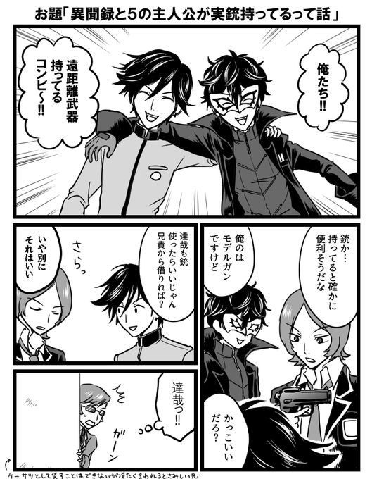 お題箱より「異聞録と5の主人公が実銃持ってるって話」です。ちょっともらったお題とおは趣旨がズレてしまった…すいません!
異世界のない異聞録や罪罰ではどうやって一般人が武器を買いに行ってたのかが気になるところではある。お題ありがとうございました! 