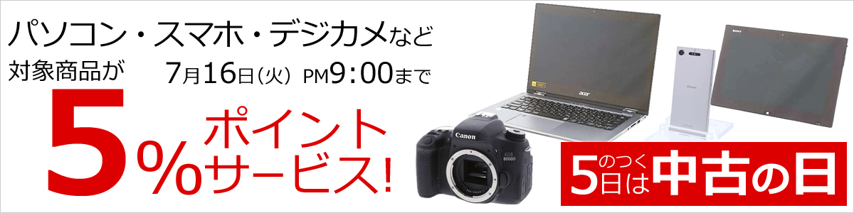ট ইট র ビックカメラ高崎東口店 5のつく日は 中古の日 ご自宅に眠っているスマホやタブレット パソコン ゲーム機 ゲームソフトなど通常 買取価格から更に３ 増額 一階 ソフマップカウンターにて買取受付中です 更に中古販売のリコレでは指定商品