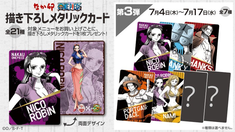 なか卯 公式 あと3日 ワンピース コラボキャンペーン第3弾は7月17日 水 まで 第3弾でしか手に入らない数量限定の描き下ろしグッズです お食事は是非なか卯でどうぞ T Co Qqosm7v6c8 なか卯 Onepiece なかうたげ T Co