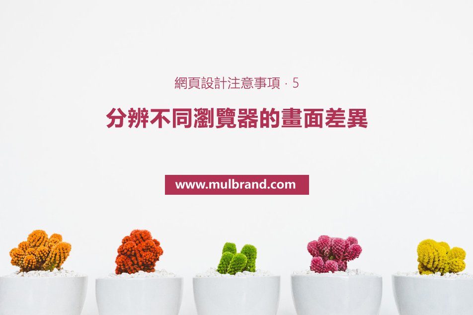 MulBrand's tweet photo. 網頁設計注意事項 ‧ 5

於不同的瀏覽器上，網站顯示的畫面可能有差異，某些介面可能會無法顯示，其主要原因是該款瀏覽器不支援部分程式語言。

如閣下正在找尋網頁設計服務，歡迎與我們聯絡，以索取相關資料。

網頁：https://t.co/Zt1Da3P4dU
電話：3702 0090
手提：5546 4630 (whatsapp / wechat) https://t.co/5gO9QEA5Dj