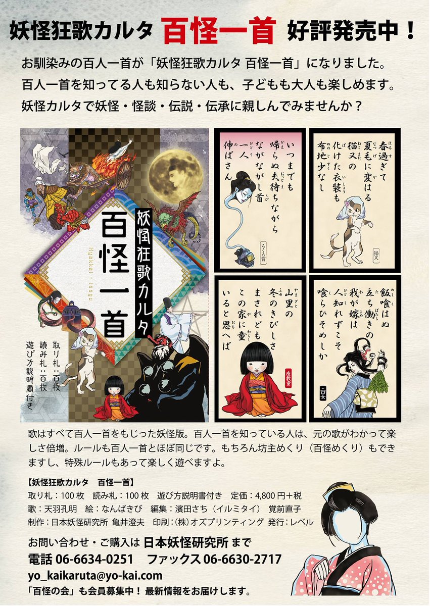 妖怪狂歌カルタ 百怪一首 Yo Kaikaruta Twitter