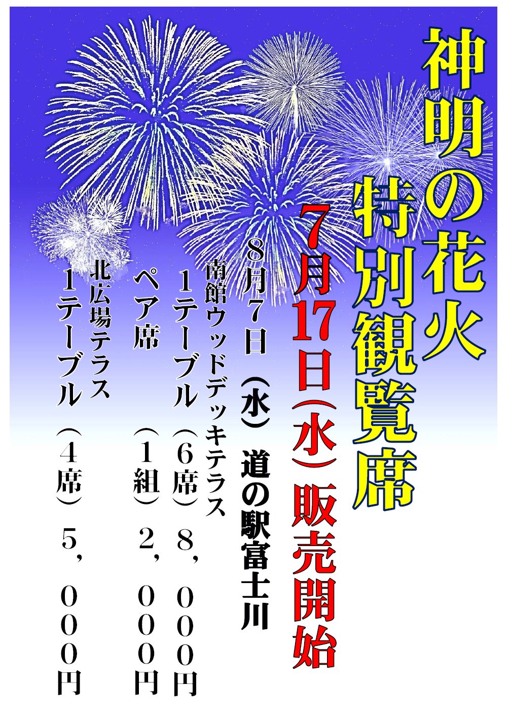 道の駅 富士川 神明の花火大会 特別観覧席 販売のお知らせ 7月17日 水 午前9時より 道の駅富士川にて販売開始いたします お支払いは現金のみとなります 椅子を置く等の順番取りはご遠慮ください T Co Rqsr4g0rcf Twitter 道の駅 富士川 神明の花火大会 特別観覧席 販売のお知らせ 7月17日 水 午前9時より 道の駅富士川にて販売開始いたします お支払いは現金のみとなります 椅子を置く等の順番取りはご遠慮ください T Co Rqsr4g0rcf Twitter