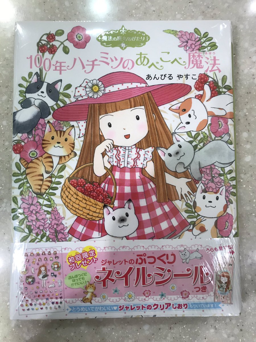 大丸梅田店 12階 リビング 生活の木 魔法の庭シリーズ あんびるやすこ先生の 大人気児童書 23巻が 入荷しました あわせて世界を体感できる お商品を発売中です 大丸梅田店 リビング 生活の木 あんびるやすこ 100年のハチミツあべこべ魔法