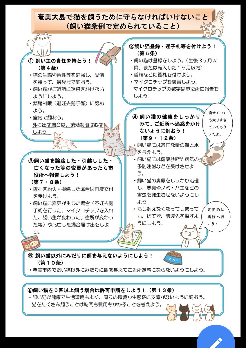 愛誤撲滅委員会 A Twitter 奄美は猫に対してもきちんと向き合ってると思うんだけどな 飼い猫の登録制やマイクロチップを義務としてるところなんて他にある 反対している人達はこういうのもちゃんと見てます 非難してる人達の住んでる自治体はこれより進んだことをし