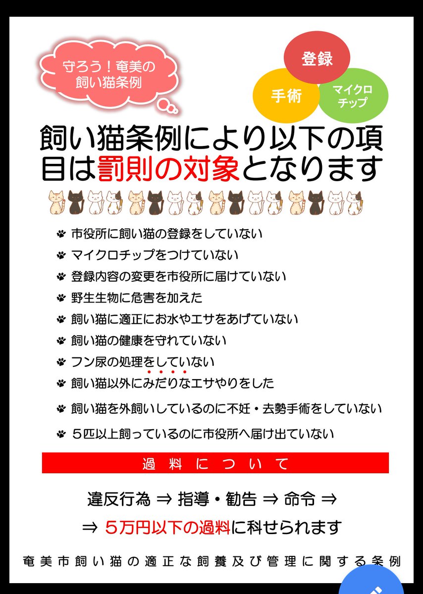 愛誤撲滅委員会 奄美は猫に対してもきちんと向き合ってると思うんだけどな 飼い猫の登録制やマイクロチップを義務としてるところなんて他にある 反対している人達はこういうのもちゃんと見てます 非難してる人達の住んでる自治体はこれより進んだことをし