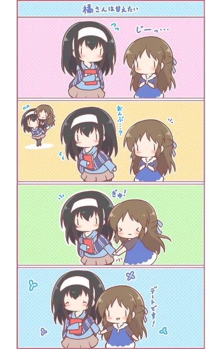 先週の続きよんこまです。
一周回ってめちゃくちゃ素直になった橘さん。
本心を隠さなくなったピュア橘さんは手だって繋いでしまいます。もしかしてずっとこうしたかった…?
帰りはおんぶしてもらってるかもですね。
しかし2コマ目のおんぶ姿が懐かしく感じるのはなんででしょう…← 
