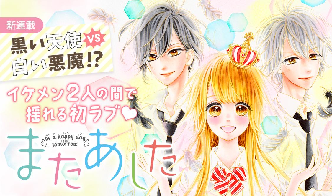 ট ইট র マンガmee 公式 新連載 女子力低いけど恋しちゃった 黒い天使vs白い悪魔 イケメン2人の間で揺れる初ラブ 恋に不器用な少女たちの物語が いまはじまります またあした マンガmee をチェック 村田真優 りぼん