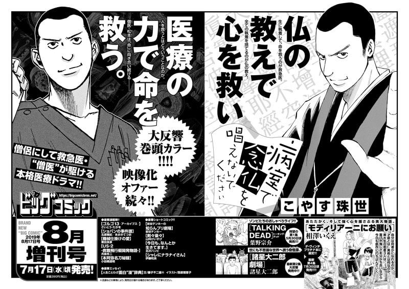 【増刊号予告】
僧侶にして救急医・
"僧医"が駆ける本格医療ドラマ!
こやす珠世『病室で念仏を唱えないでください』巻頭カラー!

相澤いくえ『モディリアーニにお願い』
葉野宗介『TALKING DEAD』など!

ビッグコミック8月増刊号、7/17(水)ごろ発売! 