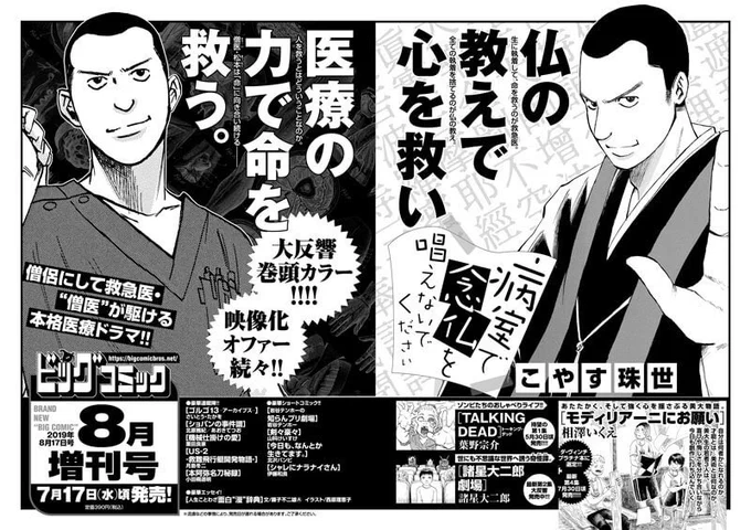 【増刊号予告】
僧侶にして救急医・
"僧医"が駆ける本格医療ドラマ!
こやす珠世『病室で念仏を唱えないでください』巻頭カラー!

相澤いくえ『モディリアーニにお願い』
葉野宗介『TALKING DEAD』など!

ビッグコミック8月増刊号、7/17(水)ごろ発売! 