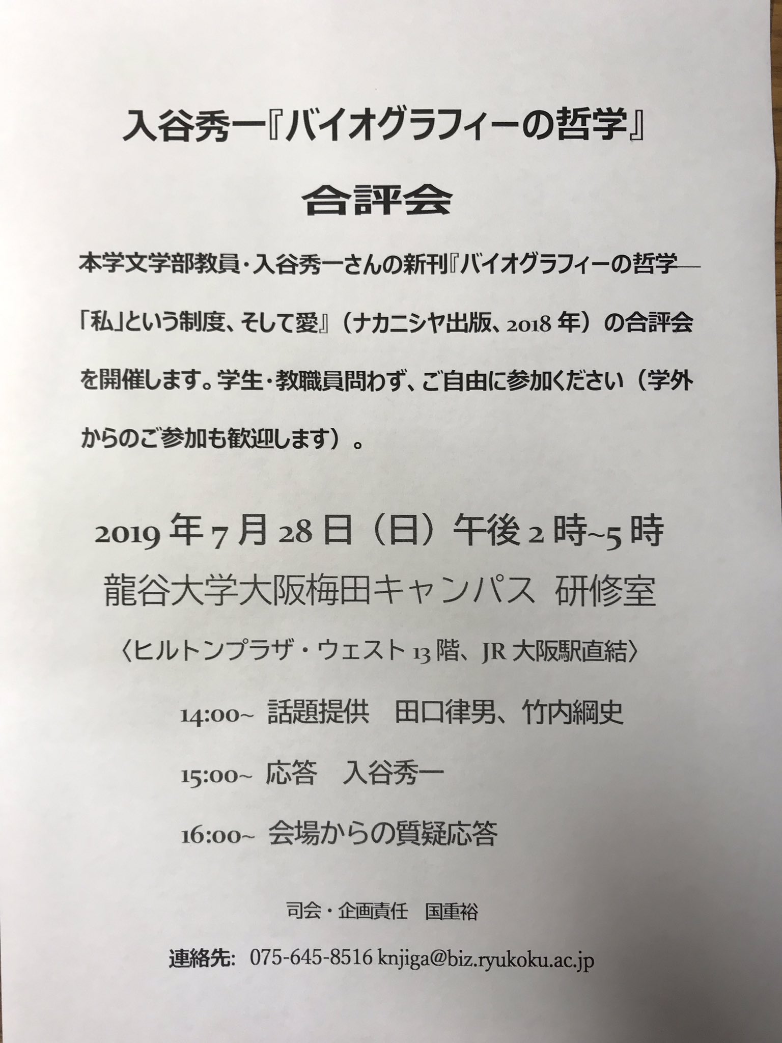 竹内綱史 Auf Twitter 入谷秀一 バイオグラフィーの哲学ー 私 という制度 そして愛 合評会 日時 19 7 28 日 14時 17時 場所 龍谷大学大阪梅田キャンパス 論評者 田口律男 竹内綱史 龍谷 の学内企画ですが 学生はもちろん 一般の方々の来聴も大歓迎です