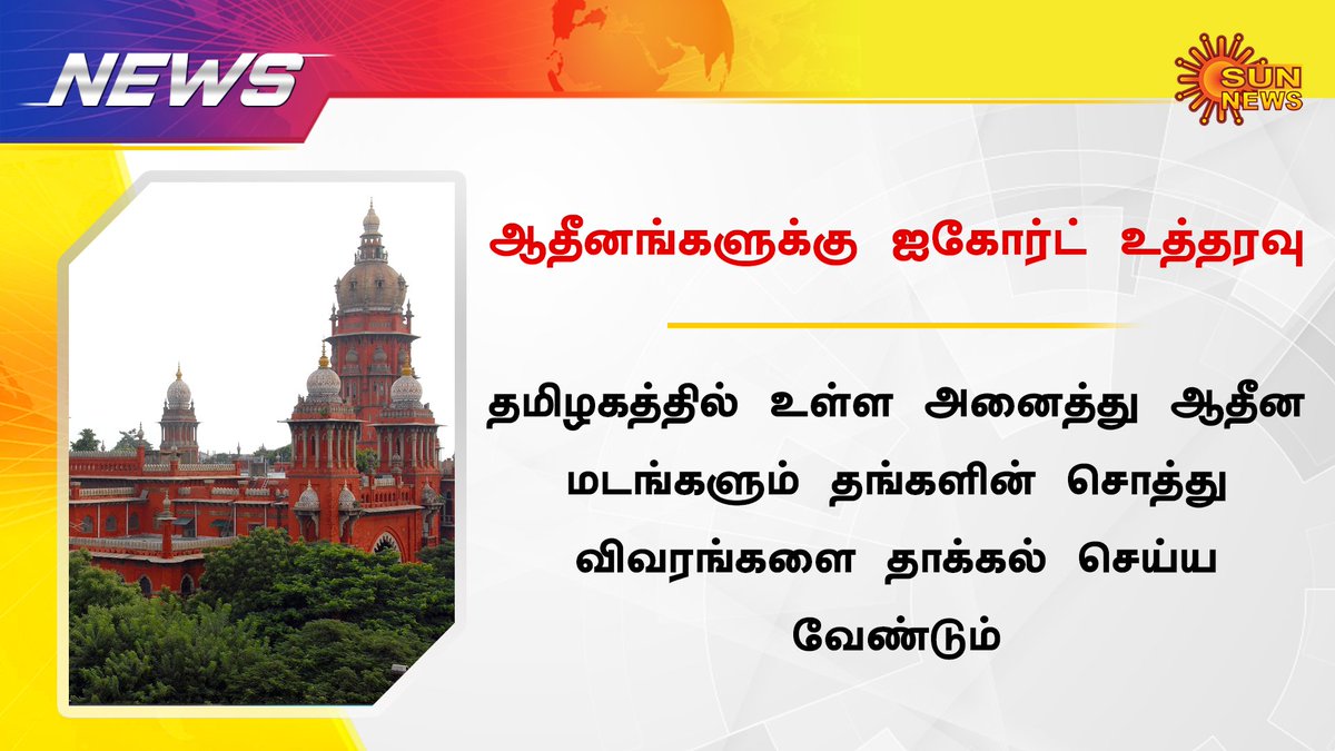 sunnewstamil's tweet photo. #Breaking | அனைத்து சொத்து விவரங்களையும் பதிவுத்துறை தலைவரிடம் சமர்ப்பிக்கும்படி ஐகோர்ட் மதுரை கிளை உத்தரவு
#highcourt #Madurai #PropertyDescription https://t.co/vcahpo1J8m