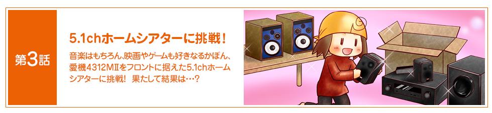 前にJBLで5.1chホームシアターを構築するエッセイマンガを描いたんだけど、そのとき私もガルパンを参考例に使わせてもらった
ガルパンの音声って、ほんと緻密に計算されて収録されてるので、初心者でも5.1chの楽しさがわかりやすくって最高だった!
そのマンガはこちら→https://t.co/aam3ggwiBc 