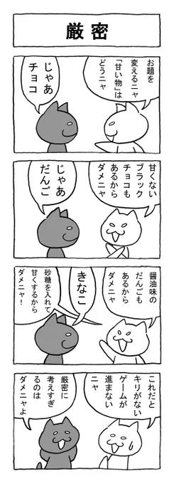 ねこまんがかいてみた141「厳密」
#ねこ #猫 #猫漫画 #4コマ #4コマ漫画 #マンガ #古今東西 