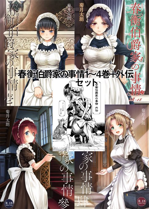 春衡伯爵家の事情 とらのあな限定版 ZIN 菊月太朗先生描きおろし