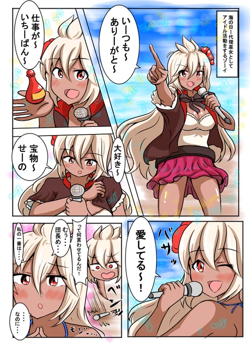 ブラック騎空団の日常141
「代理『巫女』ゾーイ」
ゾーイも巫女だし海の日に歌わなきゃね! 