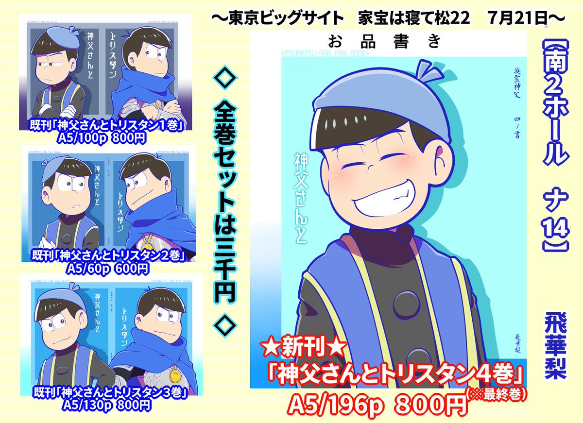 【7/21東京 家宝22】空蝉の蒼 飛華梨
サークルNo:南2ホール ナ14ab
ノベルティ:缶バッジ(数量限定)
スケブは本をお手にとって頂けた方のみとなります。予めご了承ください。
取り置きはこちら【…