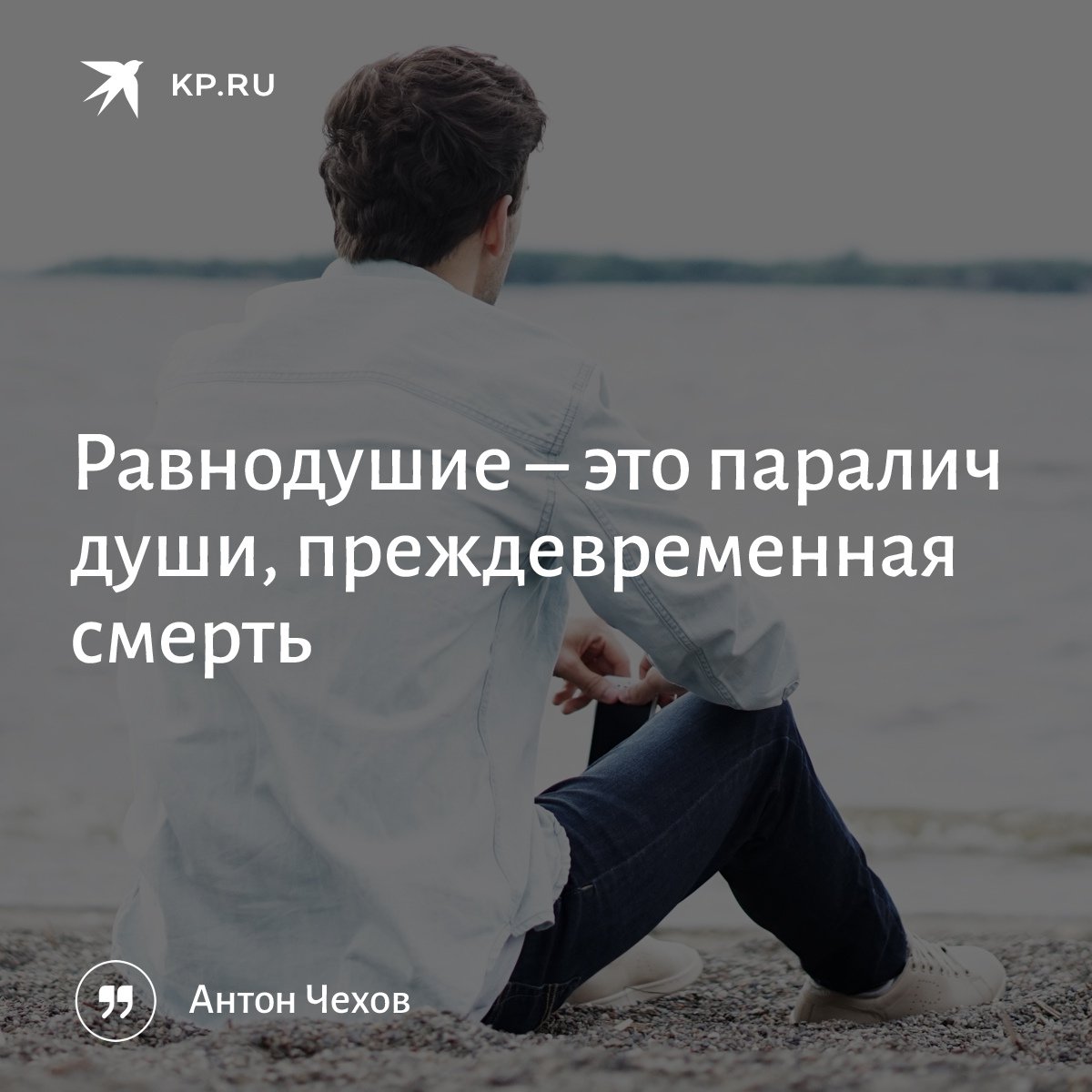 Безразличие это паралич души