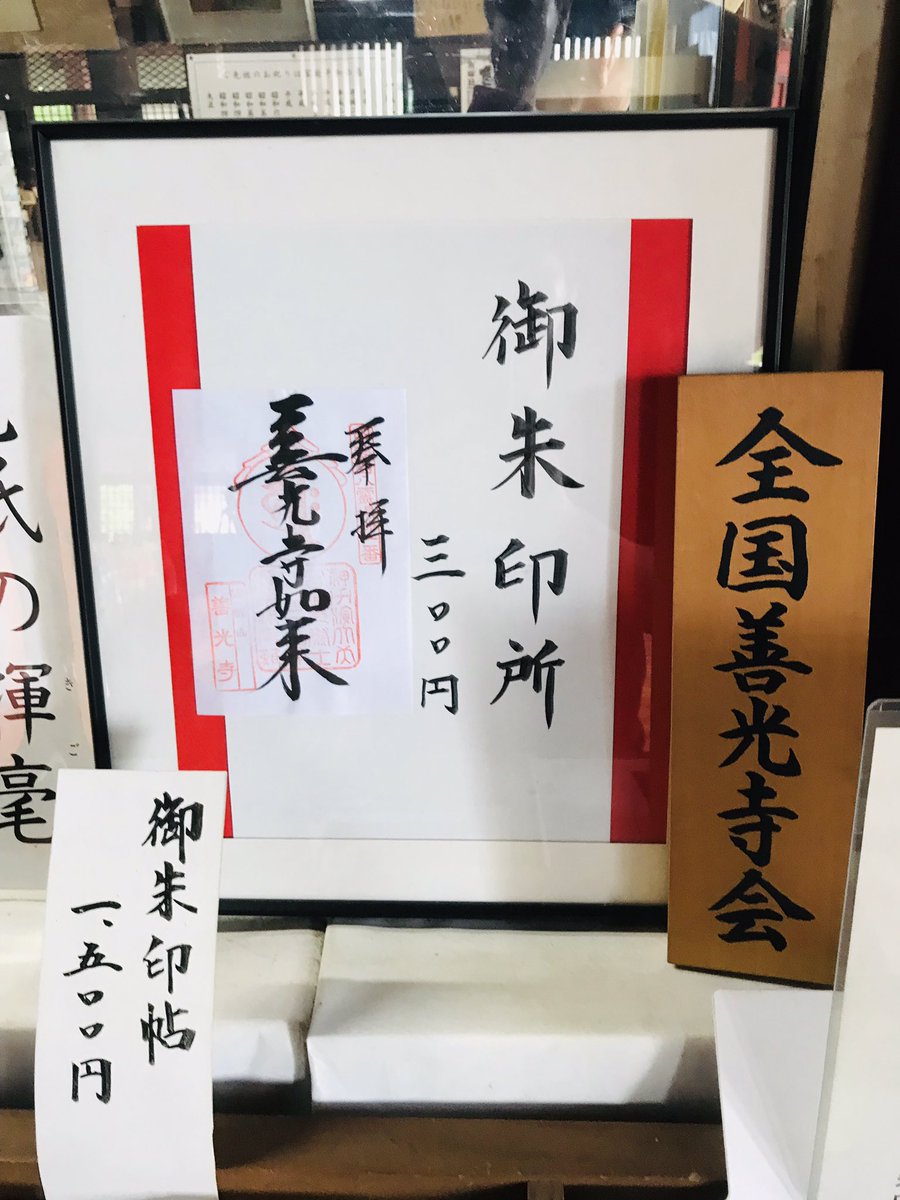 ヨッシ 御朱印 城 電鉄 甲斐 善光寺 御朱印帳 御朱印です