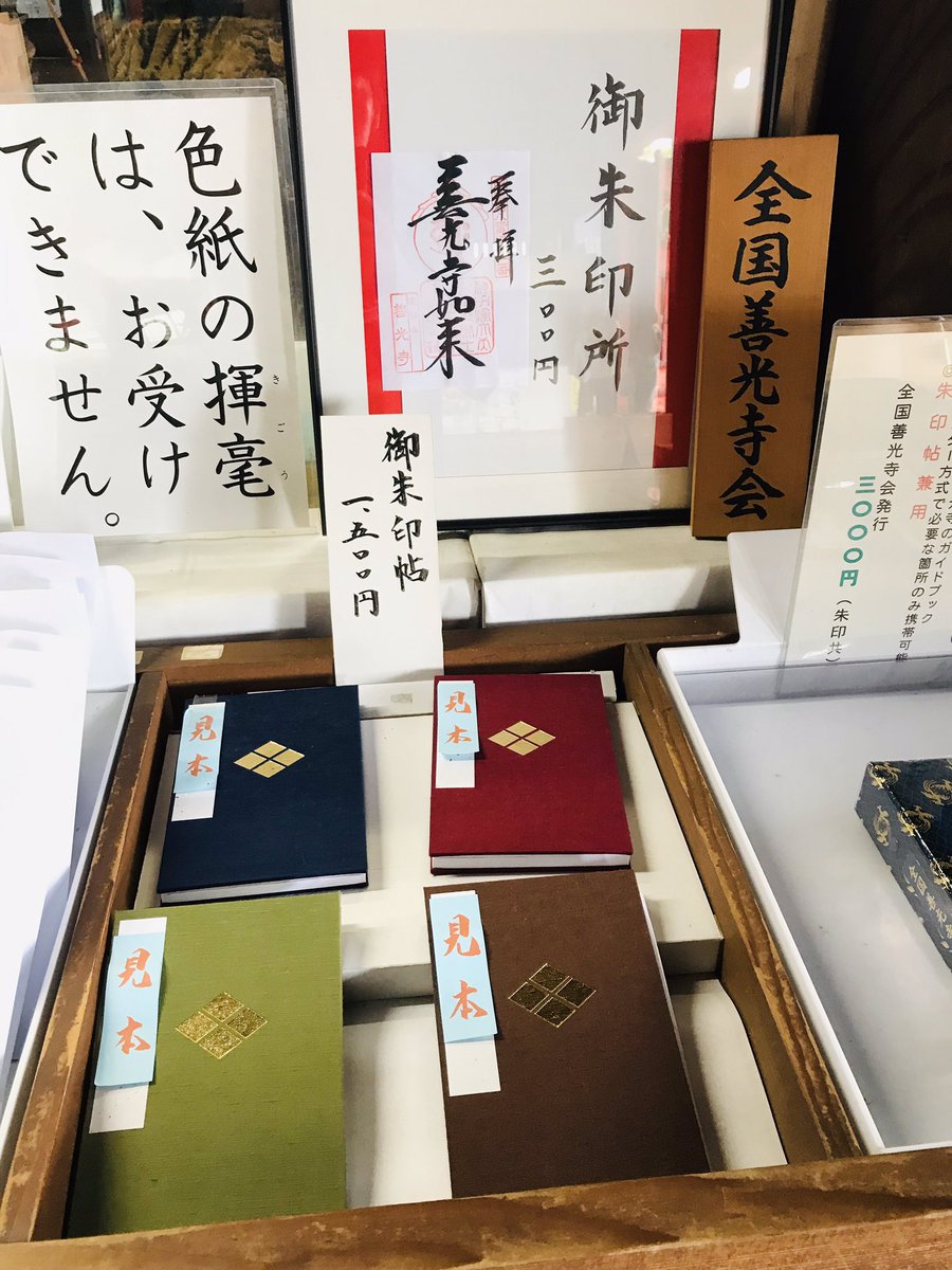 ヨッシ 御朱印 城 電鉄 甲斐 善光寺 御朱印帳 御朱印です