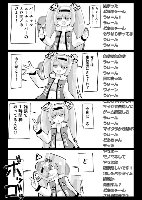 バーチャルYouTuberの大戸間どあちゃんの漫画
＃大戸間どあ
＃どああーと 