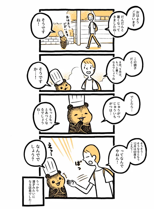 こぐまのケーキ屋さん
「もっとあつくなる…？」 