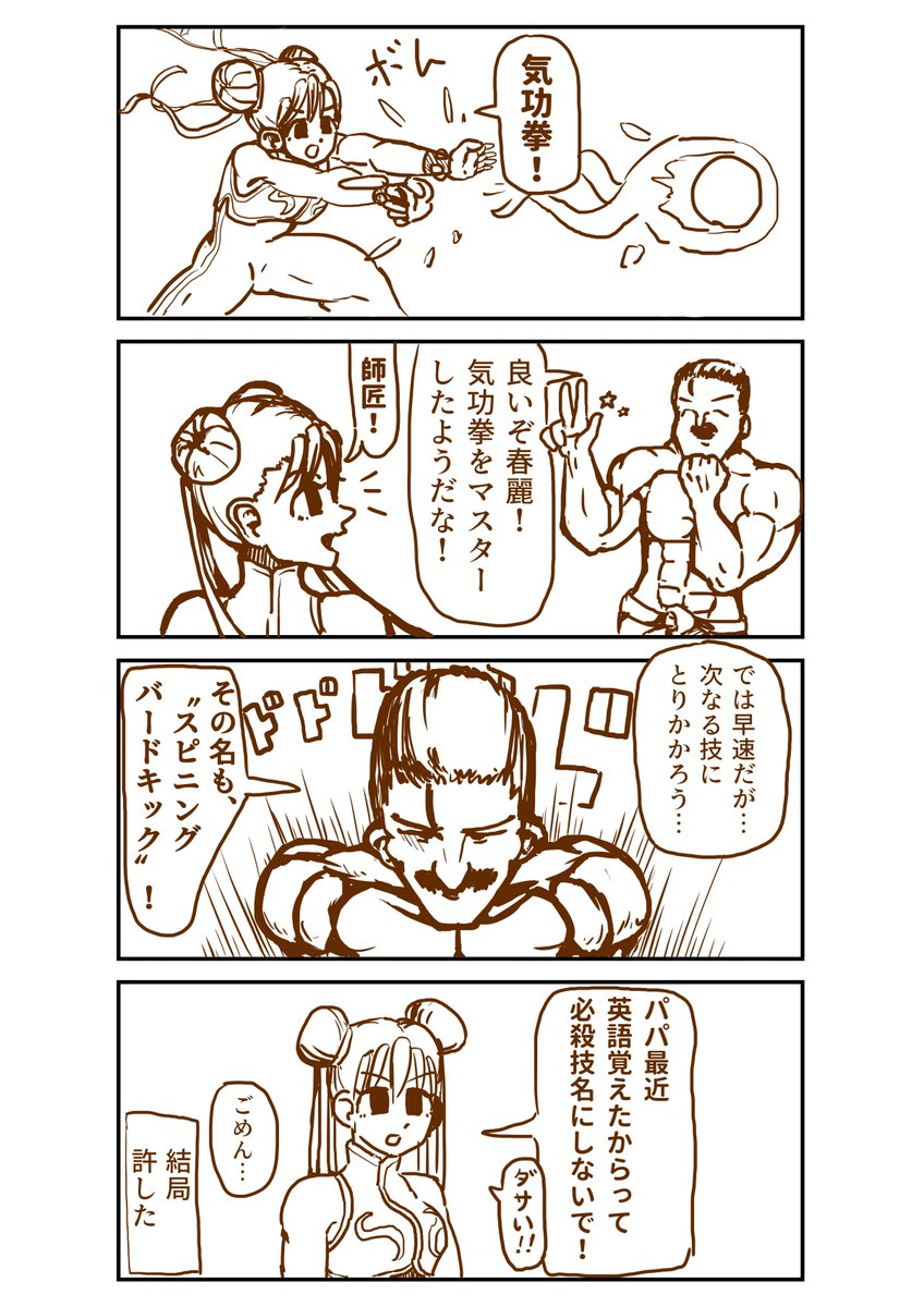 Dng 竹内ジョン Johntakeuchi ゆるい4コマ漫画を描きました 春麗の師匠でありお父さんである銅昴 どうらい さんのお話です 格ゲーキャラ描こうぜ