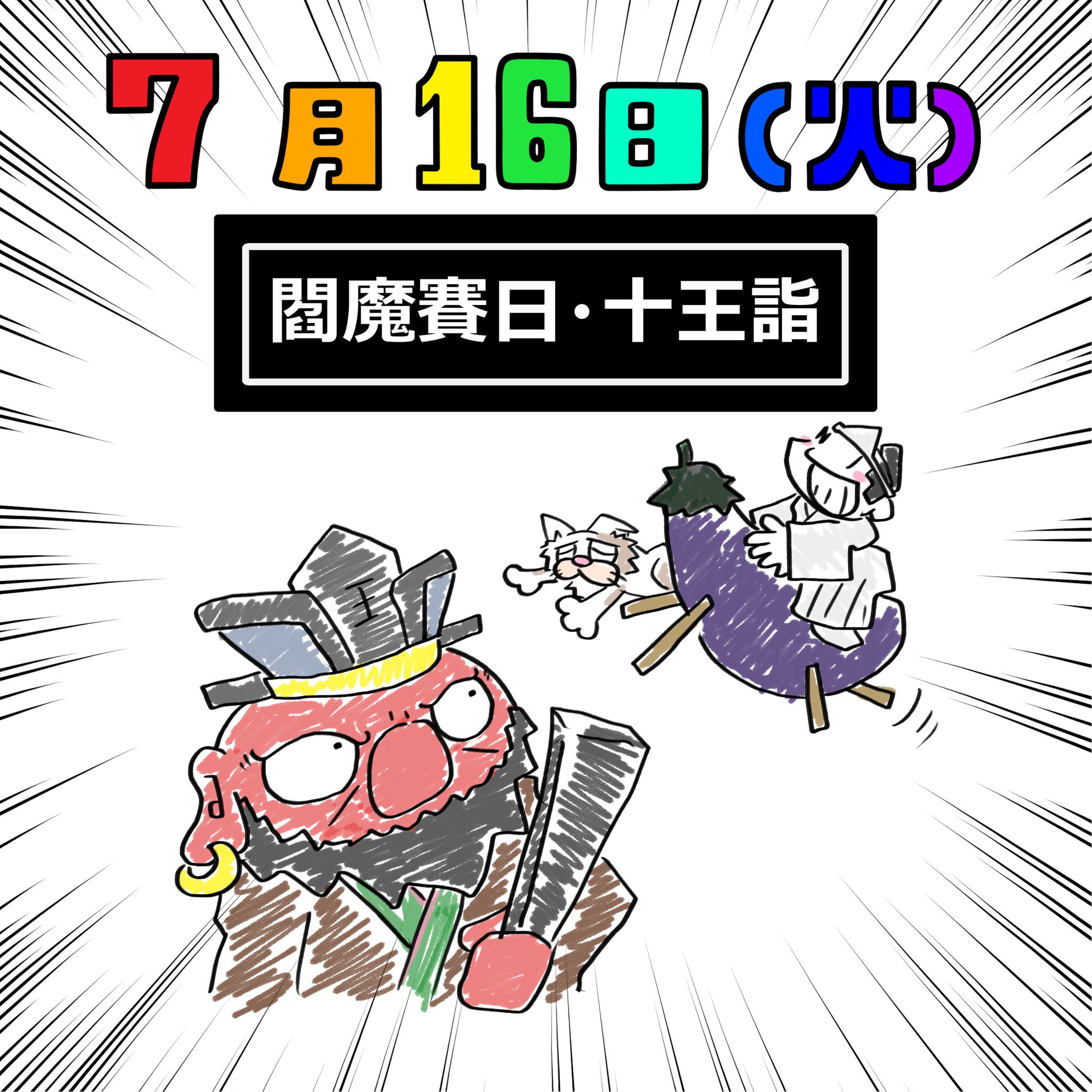 葦 Illustration Base Sur Twitter 今日のホワイトボード Neo 7月16日 今日は何の日 閻魔賽日 十王詣 閻魔様 閻魔大王 十王 創拡 イラスト 絵描き 創作 創作の狼煙 毎日 毎日挑戦 毎日投稿 イラスト好きさんと繋がりたい T Co