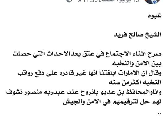 خبر كاذب في سياق المحاولات الفاشلة لشق صف النخبة الشبوانية وزرع الوهن في همم شبابها الأشاوس. 

جميل الإمارات على أهل الجنوب قبل التحرير وخلال التحرير وبعده لن ننساه ما حيينا وسنورثه أجيالنا إلى يوم القيامة. كيف ننسى جيش الفارس بو خالد ودهاء قادته وبسالة جنده وأرواح ودماء شهداءه !