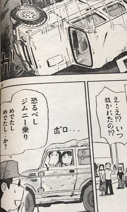 これを元にした?漫画作品がこちら。
山本マサユキ@himepiyo 著「ガタピシ車でいこう‼︎迷走編(3)」

#ガタピシ車 