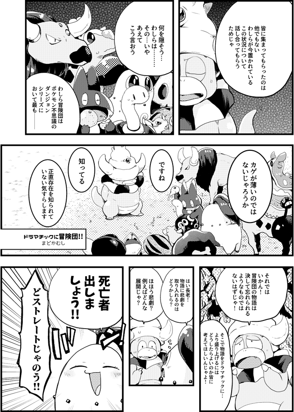 非公式ポケダンシリーズアンソロ Shootingstar A Twitter まどかむしさん Osomado4に冒険団漫画を描いて頂きました どうにも影の薄い冒険団 もっと世間にアピールすべく ドラマチックな物語にしようとみんなで考えるけれど 抱腹絶倒間違いなしのギャグ漫画 非公式ポケダンシリーズアンソロ Shootingstar A Twitter まどかむしさん Osomado4に冒険団漫画を描いて頂きました どうにも影の薄い冒険団 もっと世間にアピールすべく ドラマチックな物語にしようとみんなで考えるけれど 抱腹絶倒間違いなしのギャグ漫画