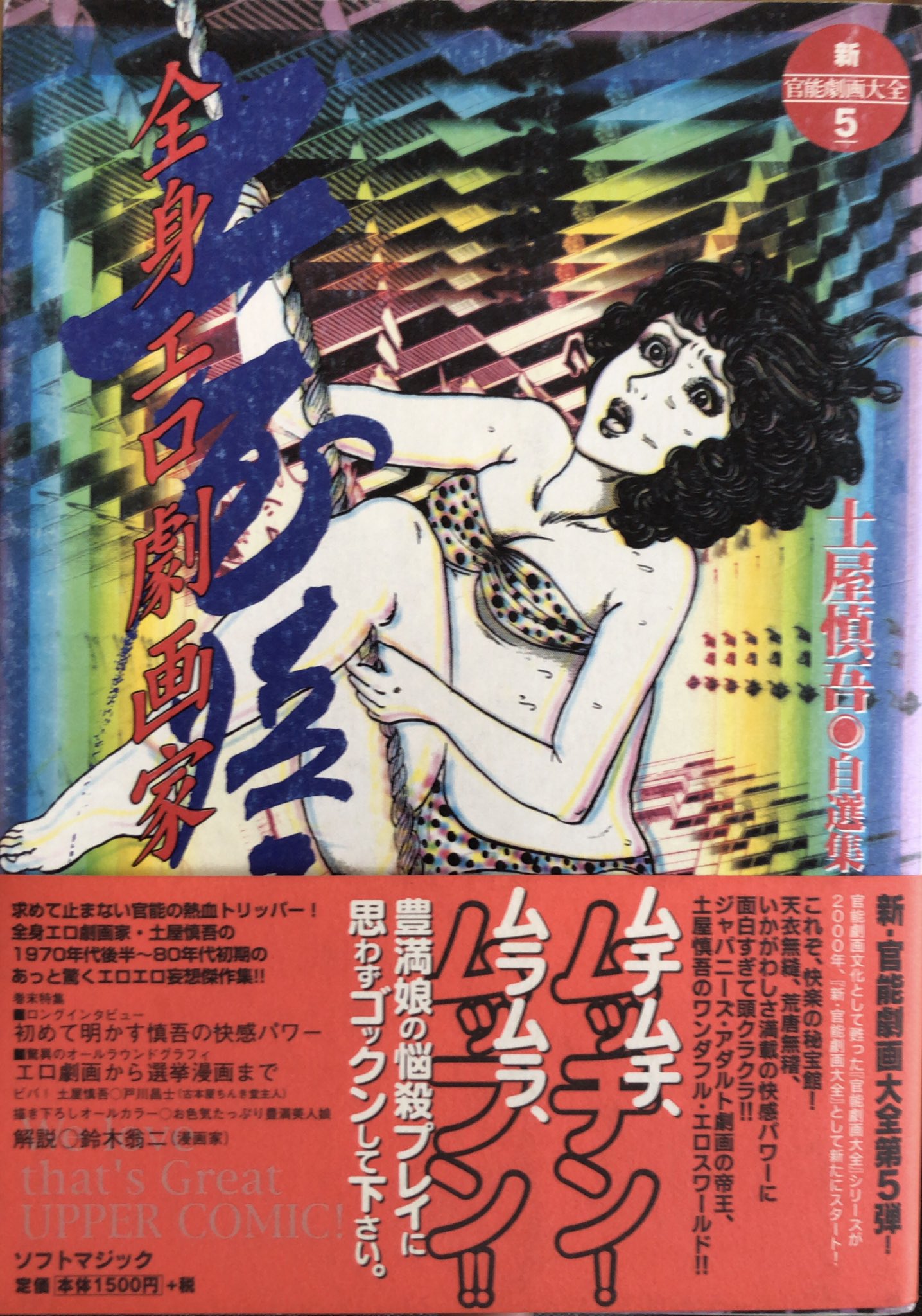 アダルト劇画 【入荷情報】土屋慎吾 / 全身エロ劇画 家。ダイナミックな女体、必然性無く始まる性描写の必然性、ただの性行為でない逸脱した変態性。他に言い様の無い程「エロ劇画」ながら、ユーモアまみれ、土屋慎吾の作品集。解説鈴木翁二、戸川昌士  ...