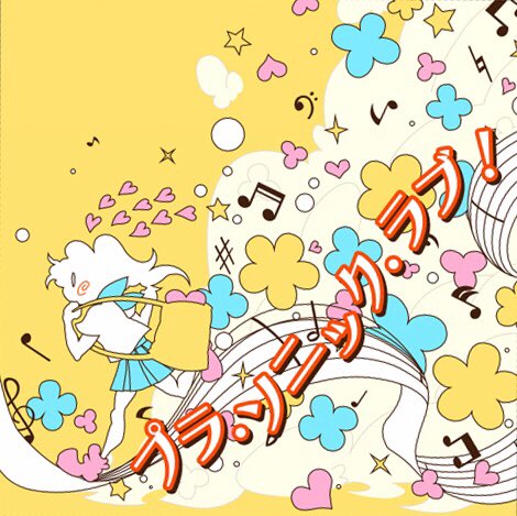 プラ ソニック ラブ の評価や評判 感想など みんなの反応を1日