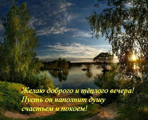 Красивые пожелания прекрасного тихого вечера