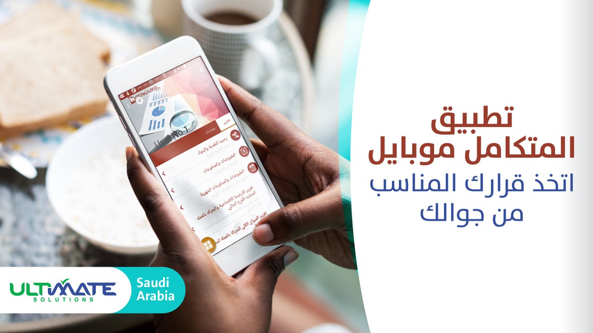 UltimateSaudi's tweet photo. يتيح لك تطبيق المتكامل متابعة جميع أعمال منشأتك في الحسابات والمخازن والعملاء والموردين. التطبيق يعمل في بيئة أندرويد فقط ويرتبط عن بعد بنظام المتكامل بلس في مؤسستك. لمعرفة المزيد عن التطبيق: https://t.co/JJGmrA2pdI
#UltimateERPsolutions
#Ultimate_Solutions
#الحلول_النهائية https://t.co/pYbiMOnqdL