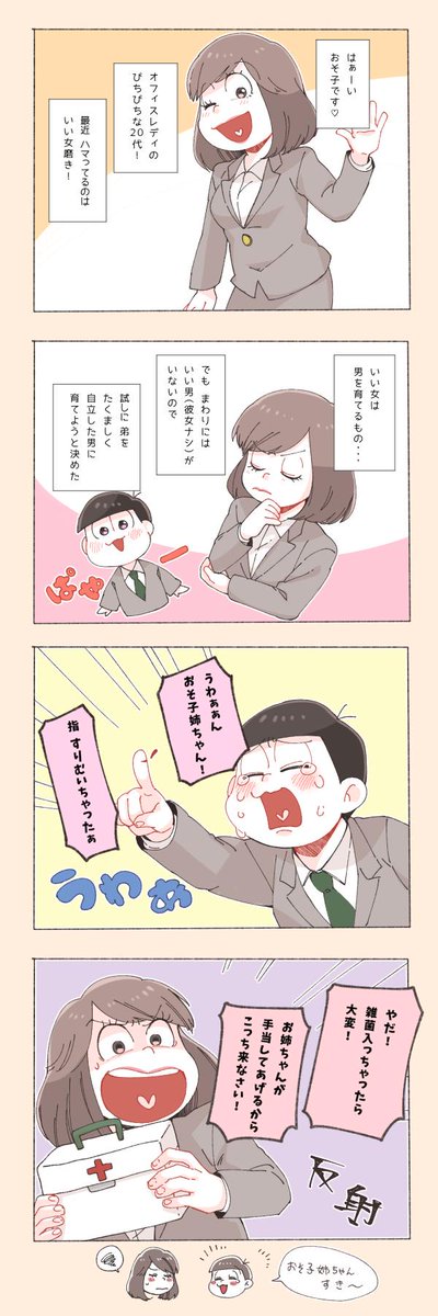 おそ子姉さんとトド松くん 