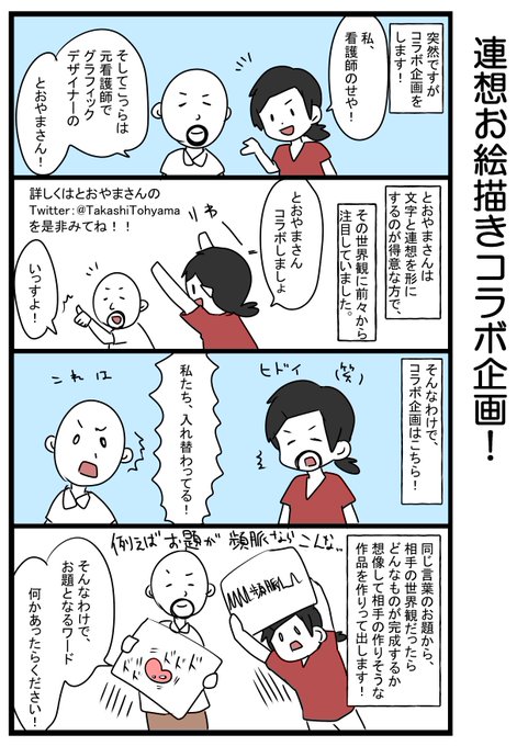 とおやまさんとコラボ企画することになりました～!@TakashiTohyama 

すごいセンスの持ち主だなぁって前々から拝見してたのでとても楽しみです!
それにあたって、お題が欲しいです。こんな文字を連想して作品を作って!っていうワードをリプライくださると嬉しいです!! 