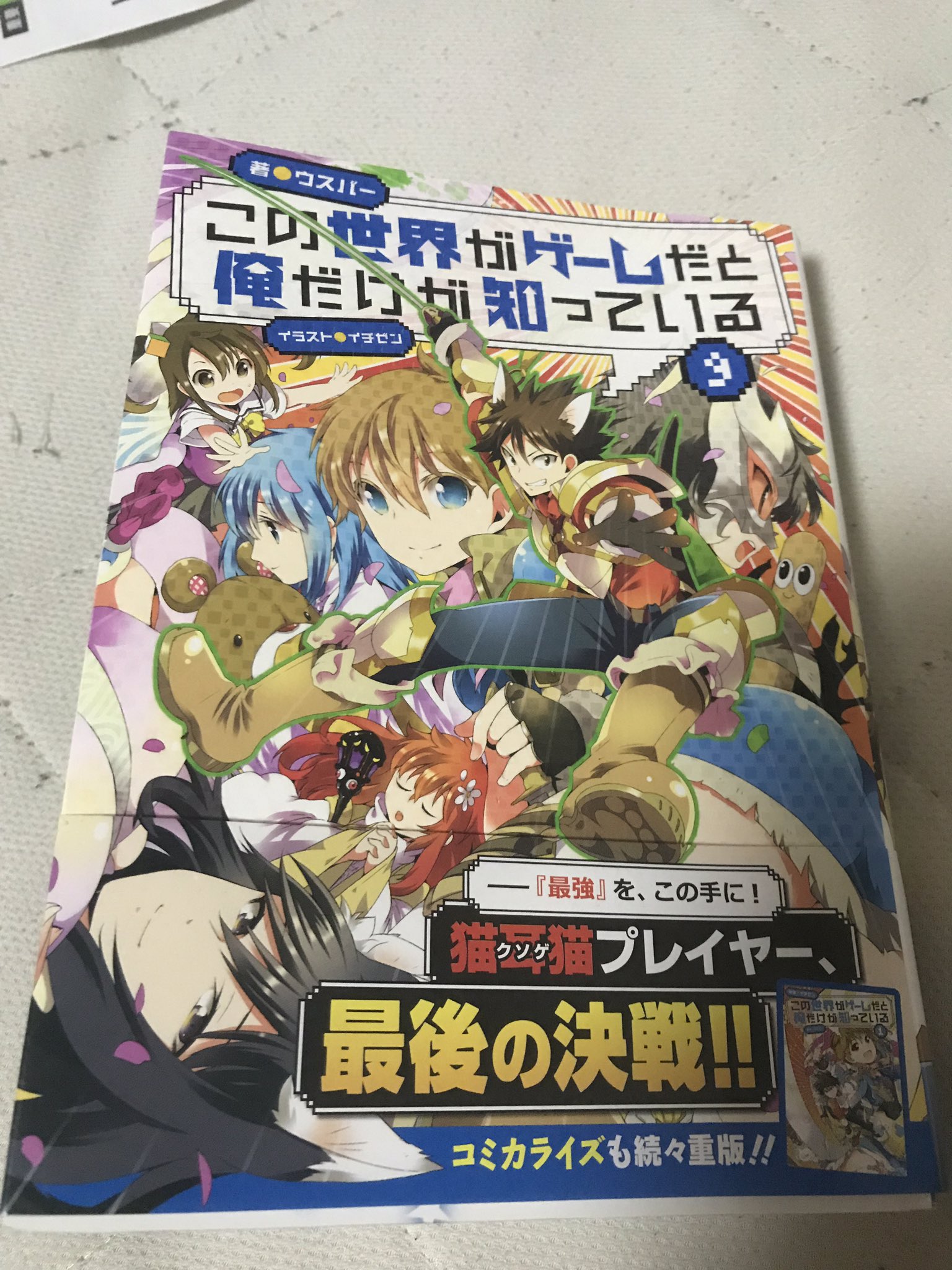この世界がゲームだと俺だけが知っている Twitter Search Twitter