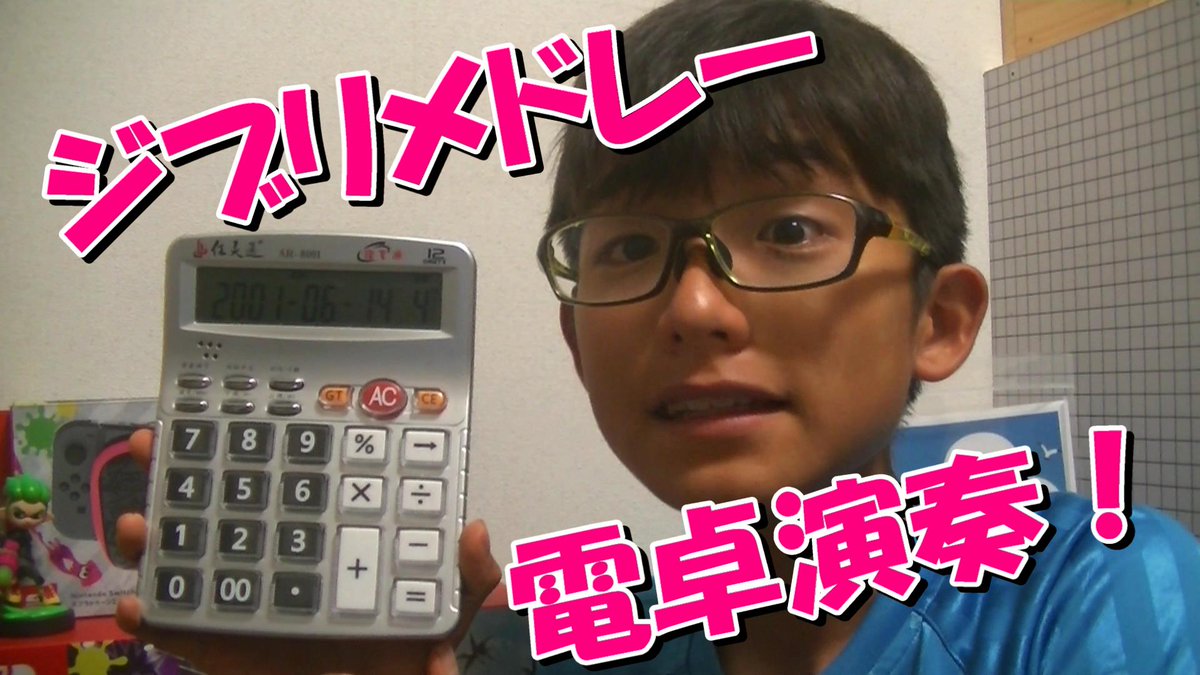 電卓演奏 電卓演奏