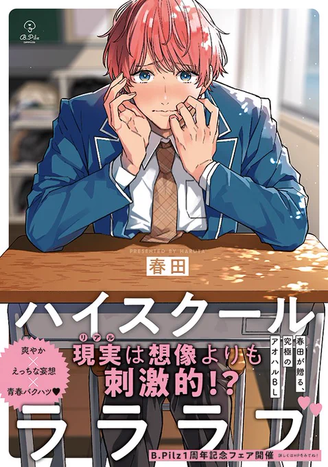【新刊情報】
7月26日にブライト出版さんから「ハイスクールラララブ」(B.Pilz comics)が発売になります!青春爆発ラブコメディ!?♡カバー下も要チェック🤗書店特典をまとめましたのでご購入の際の参考にしていただけると嬉しいです。どうぞよろしくお願いします。 