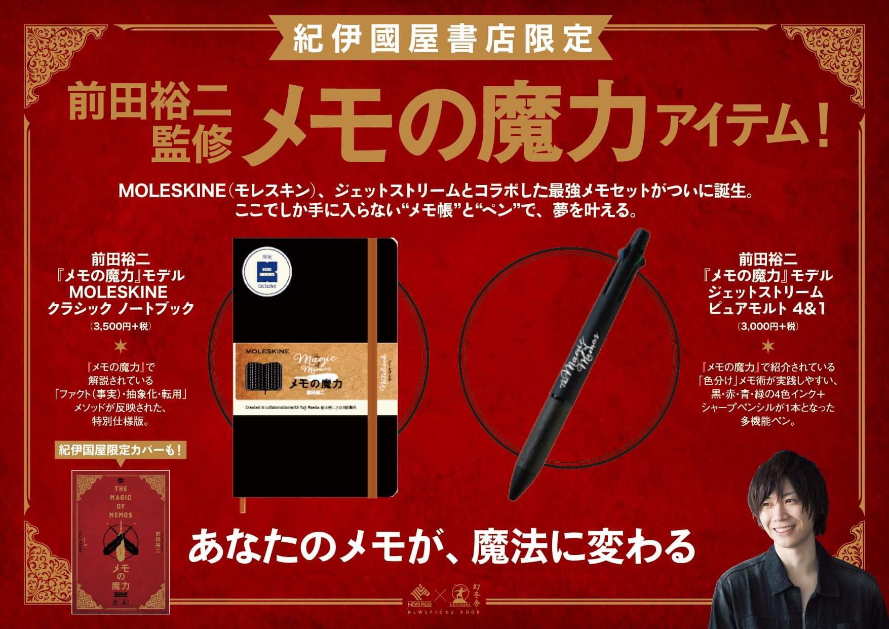 Yuji Maeda On Twitter あなたのメモが 魔法に変わる という事で 3つの魔力アイテムが出ます メモ魔三種の神器 メモ魔モレスキン メモ魔jetstream 新カバー メモの魔力 New 既に発表済みの2つに加え 紀伊国屋限定 メモの魔力 新カバー
