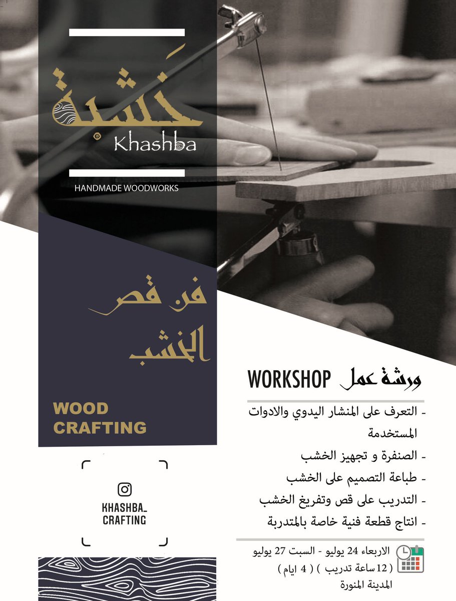 khashbastudio's tweet photo. ✨⛏ورشة عمل ( فن قص الخشب ) 📍 المدينة المنورة 🌟الاربعاء ٢١ ذو القعدة - ٢٤ ذو القعدة 📆
للتسجيل  https://t.co/NEyDFtMBhK 
#khashba #workshop #medina https://t.co/2HiDtQjN73