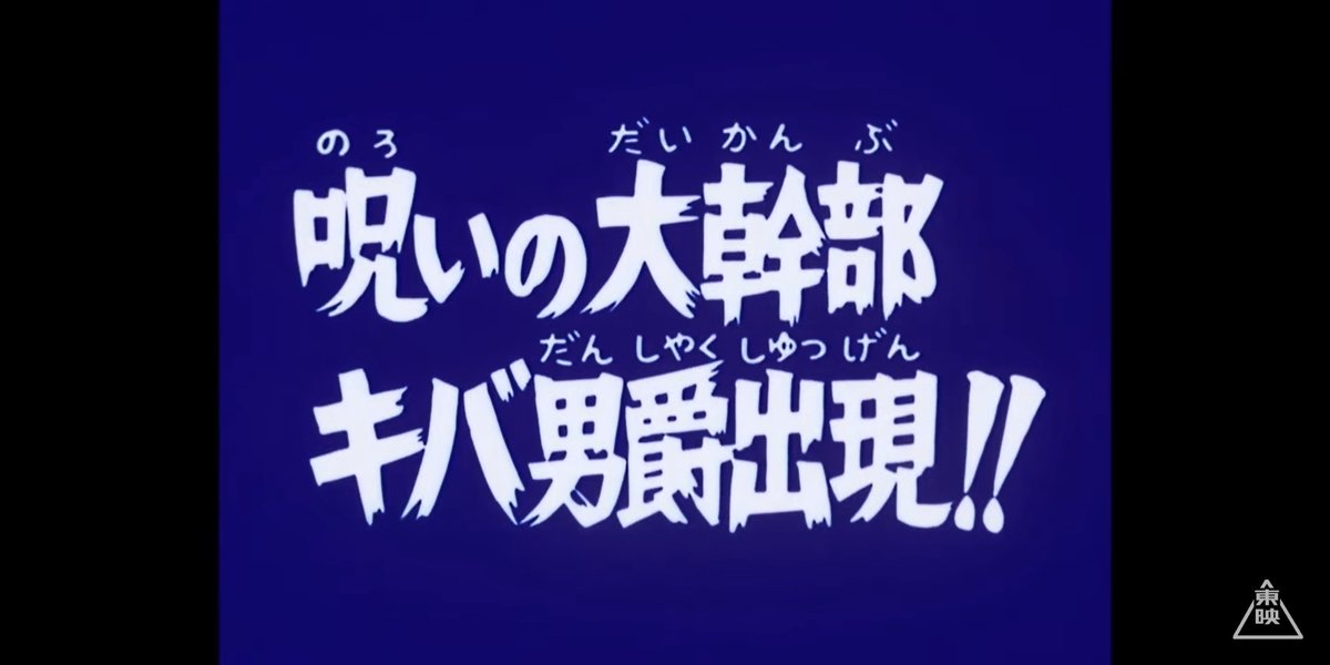 仮面ライダーv3 31話 呪いの大幹部 キバ男爵出現 レビュー Togetter