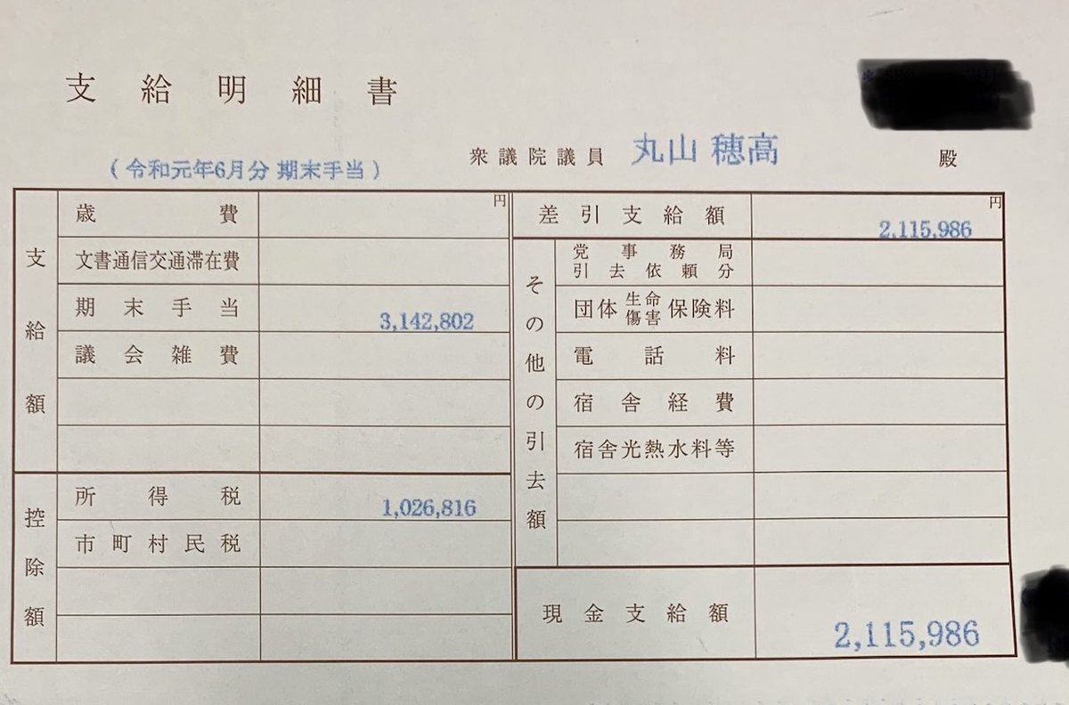丸山 穂高 On Twitter 写真見当たらないし同じフォーマットなので省略しますが 月給つまり月々歳費 は額面129万 他収入がなければ手取りは94万ぐらいでそこから宿舎費 党費 維新は歳費2割カット等が引かれる感じ 12月ボーナスの方はだいたい6月より少し多く以下