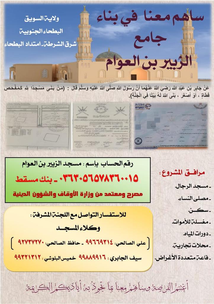 جامع الزبير ابن العوام بولاية السويق- شرق الشرطة يبحث عن دعمكم جميعا ولو بالقليل وما يتيسر بدءا من ريال واحد والحسنة بعشرة أمثالها باذن الله.. الجامع يحتوي على منشآت عديدة كما واضح لكم ..إن دعوتي جميعا لكم بنشر هذه التغريدة لتصل إلى الجميع لانه بتكاتف الجميع سيتحقق حلم الأهالي..