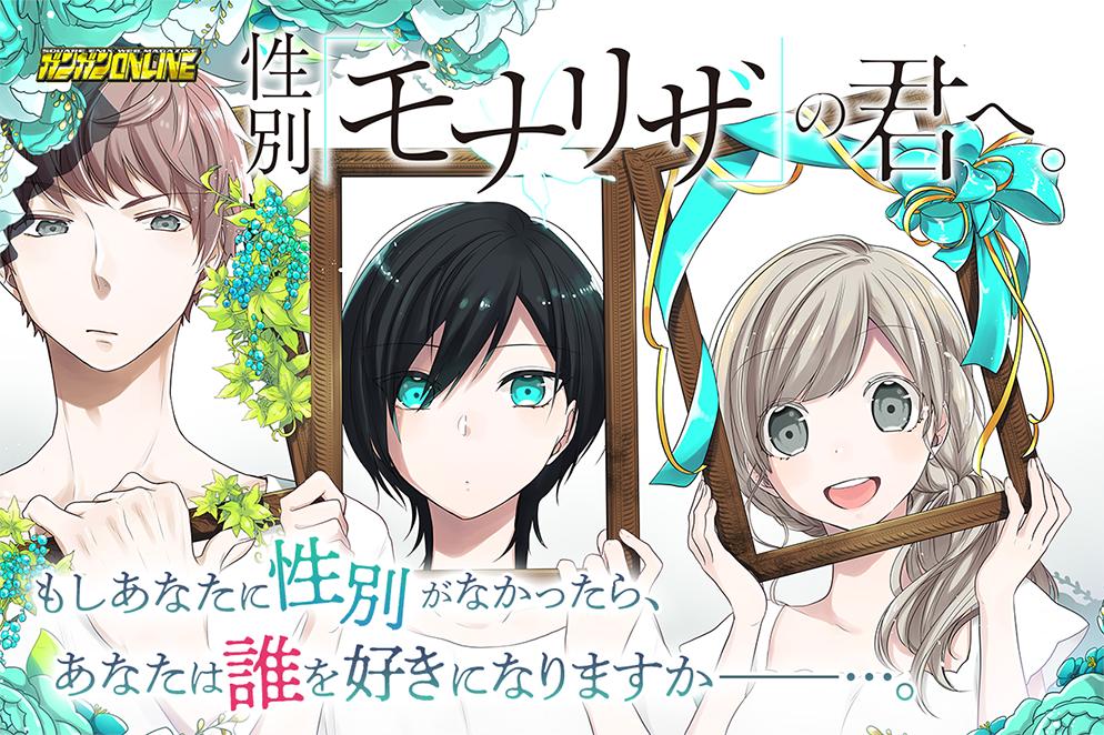 マンガup Sur Twitter 新連載開始 性別 モナリザ の君へ あと30分で連載開始 12歳を迎える頃 自分がなりたい性へと次第に身体が変化していき 14歳になる頃には男性か女性へと姿を変えてゆく世界 その中で ひなせは性別がないまま 18歳になっ