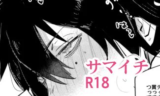 サマイチ🐴1⃣のエロです
リンク先パス制です
https://t.co/nLodGr7CXu 