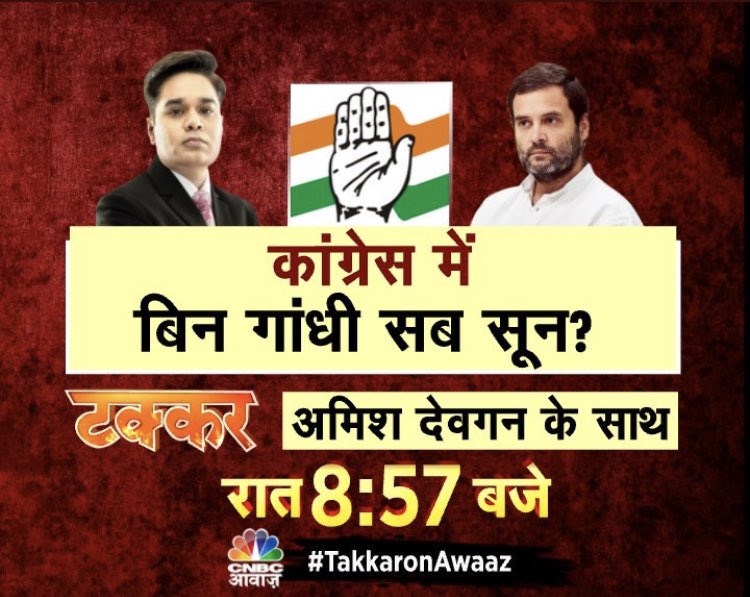 AMISHDEVGAN's tweet photo. #SuperPanel Tonight #CongressCrisis
50 दिन बीते, कांग्रेस को नेता नहीं सूझे! देखिए #TakkarOnAwaaz में
रात 8:57 बजे https://t.co/kCJ4z6S0bc